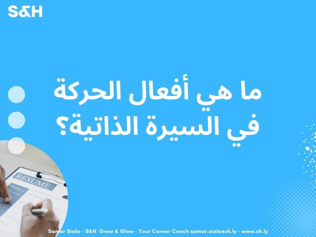 أهمية أفعال الحركة في السيرة الذاتية