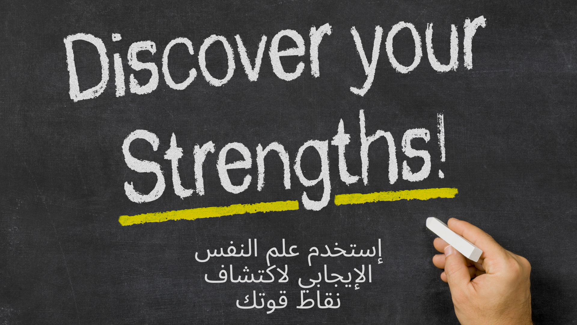 علم النفس الإيجابي غير حياتي – كيف غيرت معرفة قيمي ونقاط قوتي مسيرتي المهنية وحياتي؟